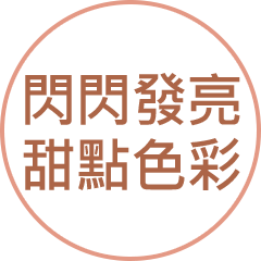 閃閃發亮 甜點色彩