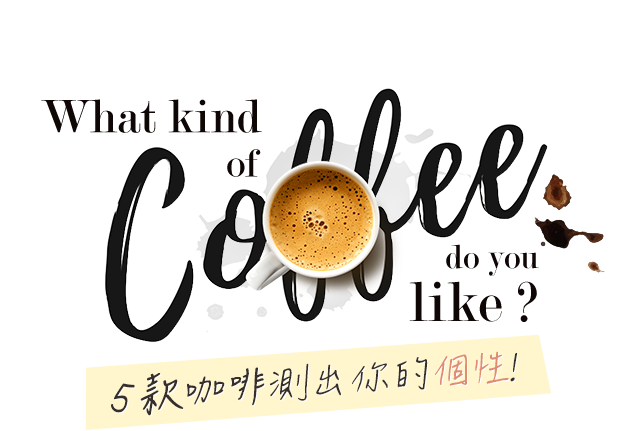 What kind of Coffee do you like？ 5款咖啡測出你的個性