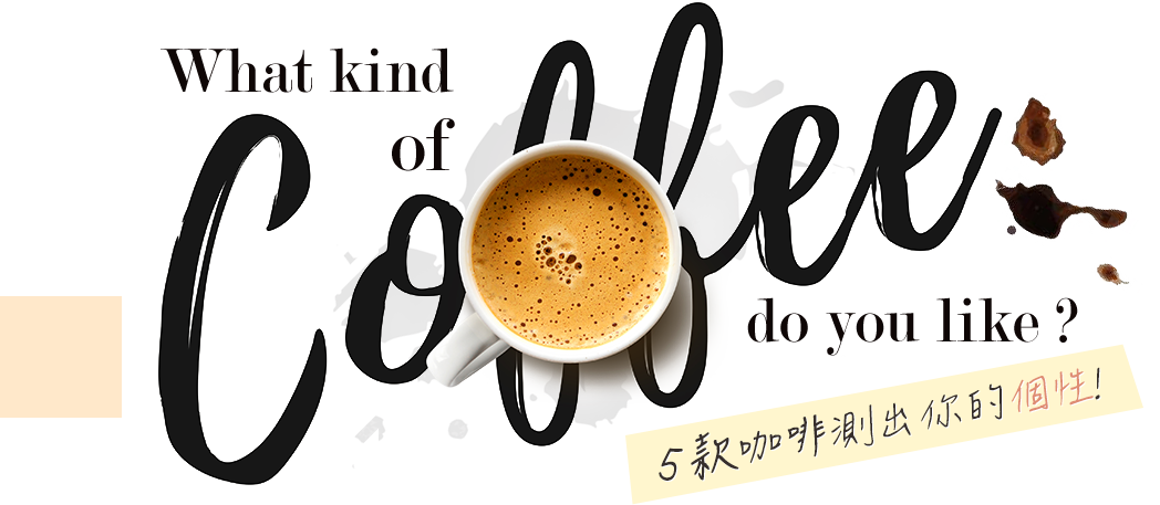 What kind of Coffee do you like？ 5款咖啡測出你的個性