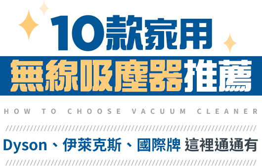 10款家用無線吸塵器推薦 | Dyson、伊萊克斯、國際牌這裡通通有